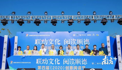 多馆联动让传统文化 火 起来,顺德举办第四届创意阅读节